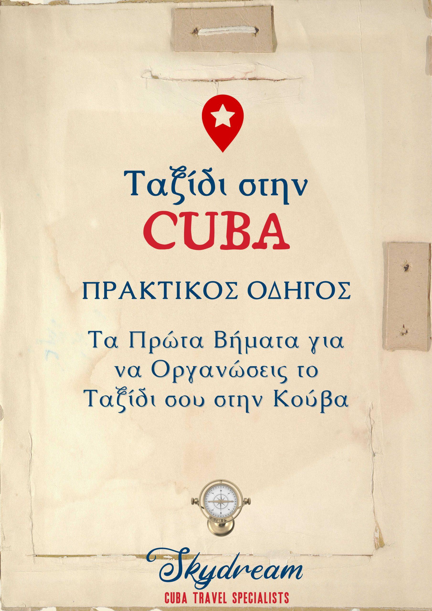Οργάνωση Ταξιδιού στην Κούβα (Οδηγός)